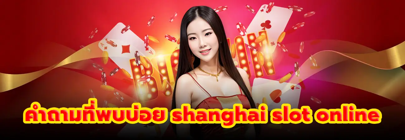 คำถามที่พบบ่อย shanghai slot online